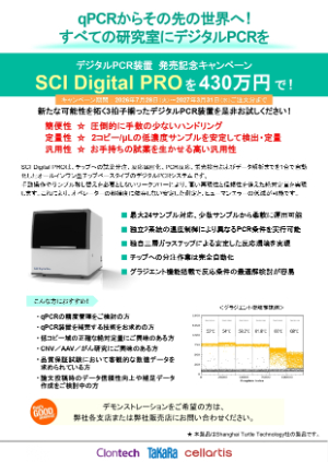 【タカラバイオ】デジタルPCR装置 発売記念キャンペーン